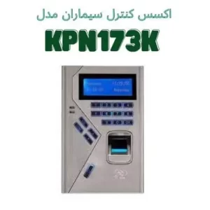 اکسس کنترل سیماران مدل KPN173K