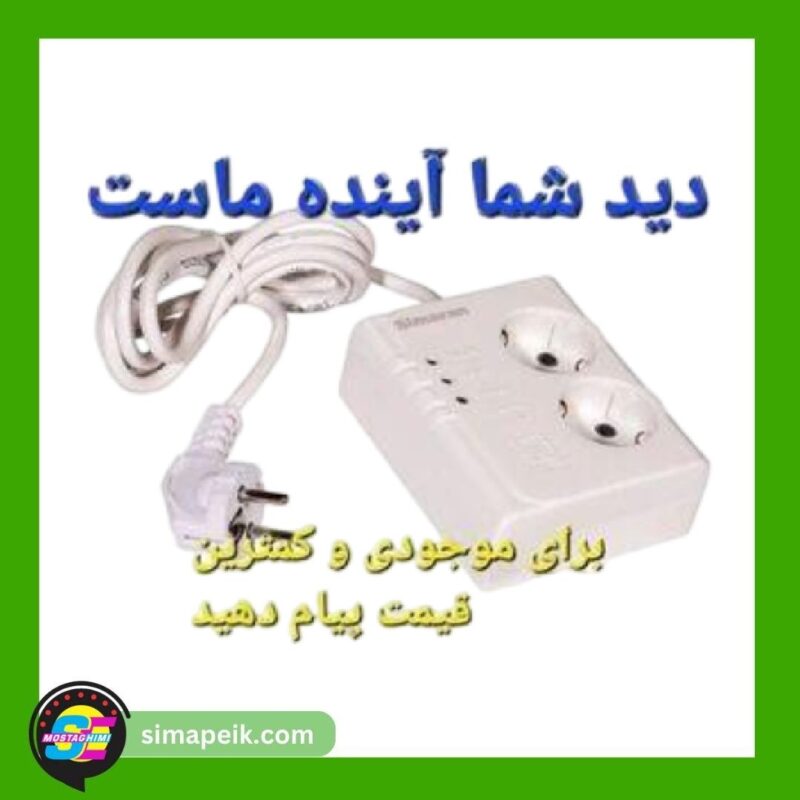 محافظ ولتاژ2راهی ارت دار یخچال و فریزر کابل 280 10امپر سیماران