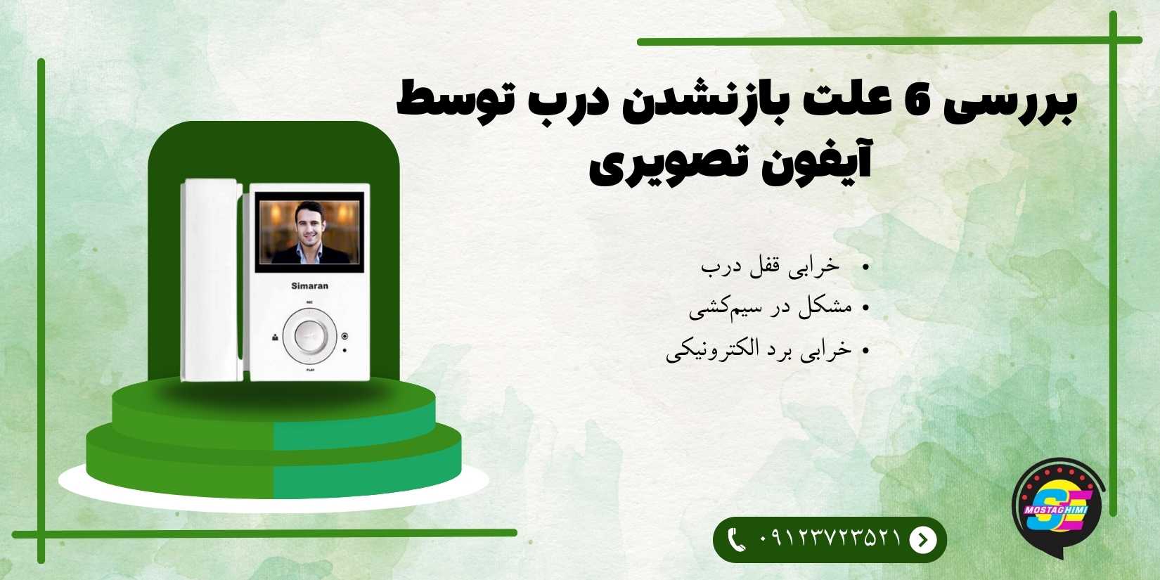 علت بازنشدن درب توسط آیفون تصویری